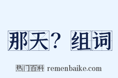 那天？组词是什么意思的图片
